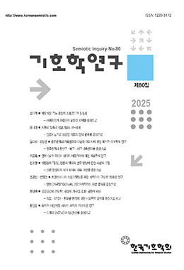 기호학 연구
