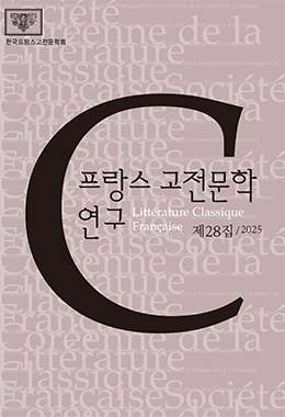 프랑스고전문학연구