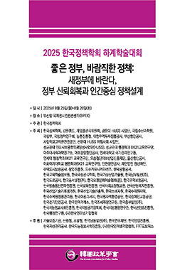 한국정책학회 하계학술발표논문집