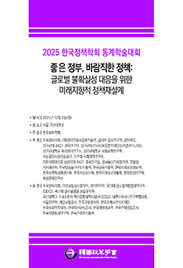 한국정책학회 동계학술발표논문집