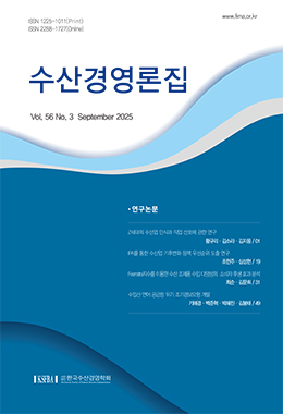 수산경영론집