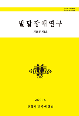 발달장애연구 (KADD)