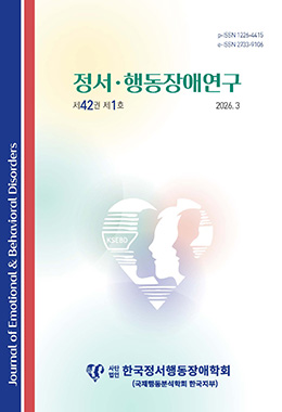 정서·행동장애연구