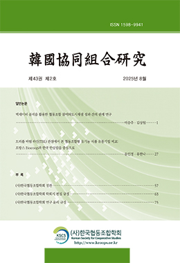 한국협동조합연구