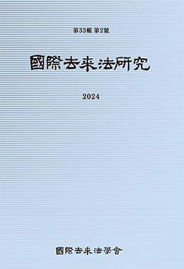 국제거래법연구