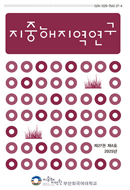 지중해지역연구