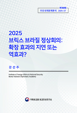주요국제문제분석
