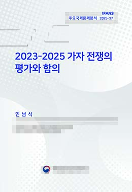 주요국제문제분석