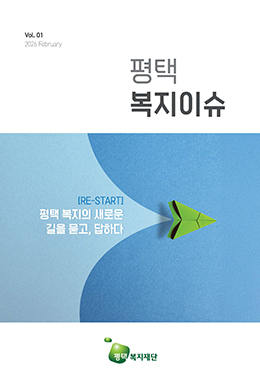 평택복지이슈