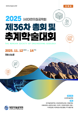 대한지질공학회 학술발표논문집