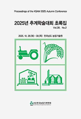 한국농업기계학회 학술발표논문집