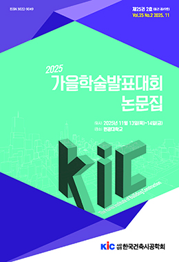 한국건축시공학회 학술발표대회 논문집