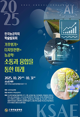 한국농공학회 학술대회초록집