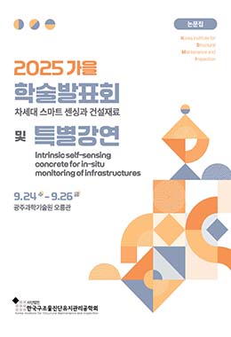 한국구조물진단유지관리공학회 학술발표회 논문집