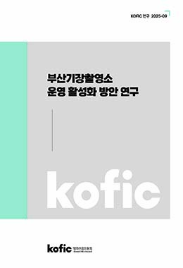 KOFIC 연구