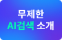 Ai 검색 소개